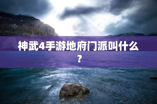 神武4手游地府门派叫什么？