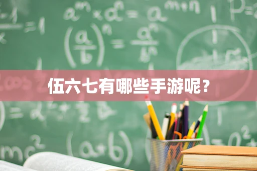伍六七有哪些手游呢？