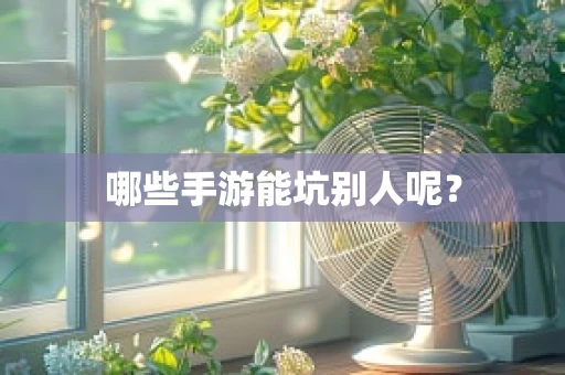 哪些手游能坑别人呢？