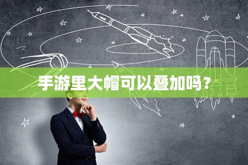 手游里大帽可以叠加吗？
