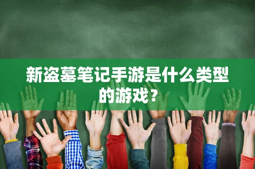 新盗墓笔记手游是什么类型的游戏？