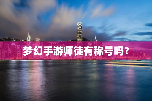 梦幻手游师徒有称号吗？
