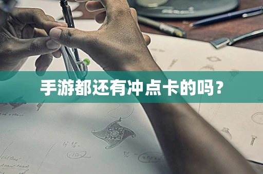 手游都还有冲点卡的吗？