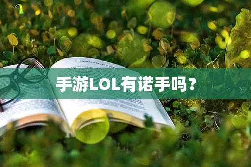 手游LOL有诺手吗？