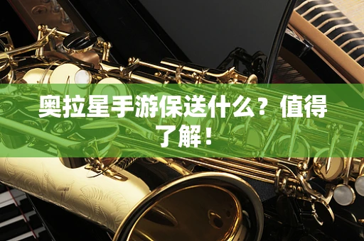 奥拉星手游保送什么？值得了解！