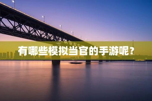 有哪些模拟当官的手游呢？
