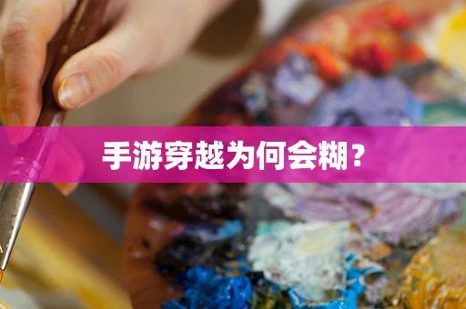 手游穿越为何会糊？