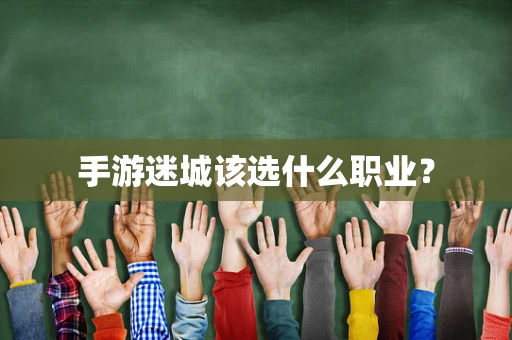手游迷城该选什么职业？