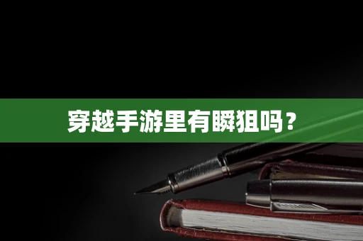 穿越手游里有瞬狙吗？