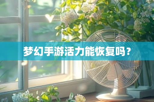 梦幻手游活力能恢复吗？