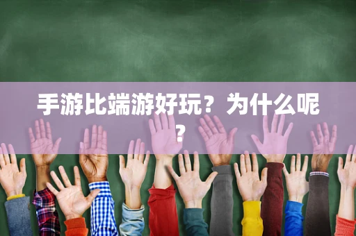 手游比端游好玩？为什么呢？