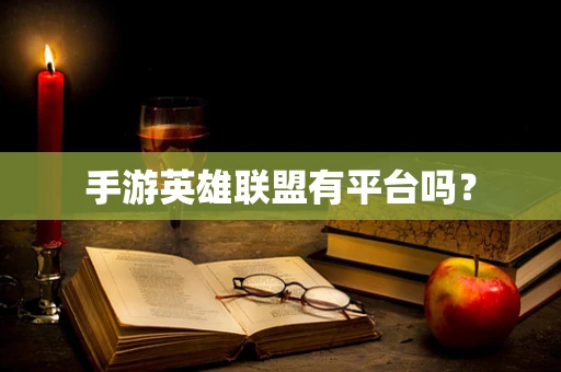 手游英雄联盟有平台吗？