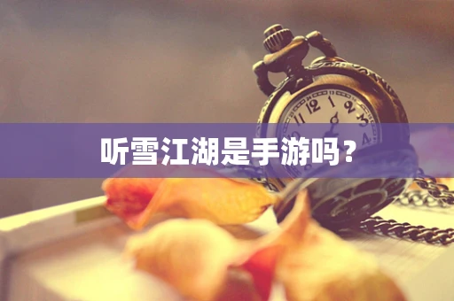 听雪江湖是手游吗？