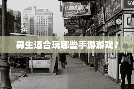 男生适合玩哪些手游游戏？