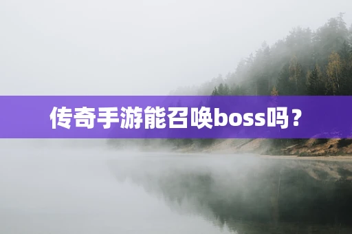 传奇手游能召唤boss吗？