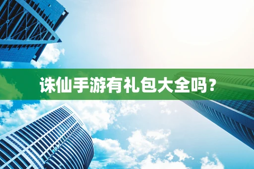 诛仙手游有礼包大全吗？