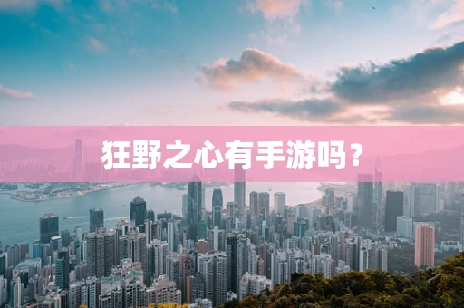 狂野之心有手游吗？