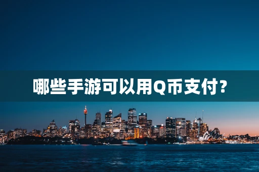 哪些手游可以用Q币支付？