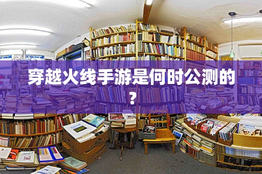 穿越火线手游是何时公测的？