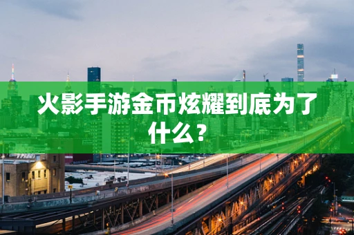火影手游金币炫耀到底为了什么？