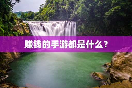 赚钱的手游都是什么？