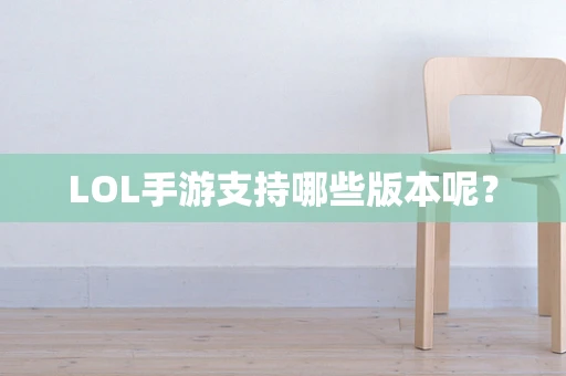 LOL手游支持哪些版本呢？