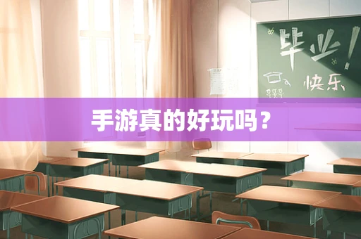 手游真的好玩吗？