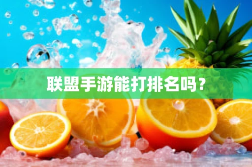 联盟手游能打排名吗？