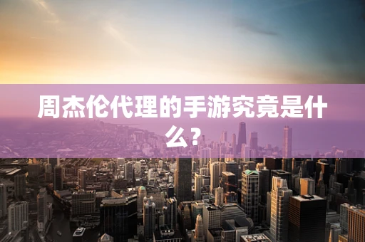 周杰伦代理的手游究竟是什么？