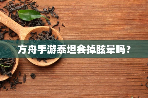方舟手游泰坦会掉眩晕吗？
