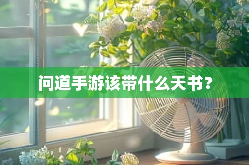 问道手游该带什么天书？
