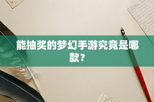 能抽奖的梦幻手游究竟是哪款？