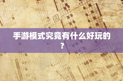 手游模式究竟有什么好玩的？