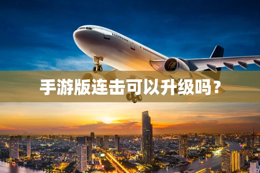 手游版连击可以升级吗？