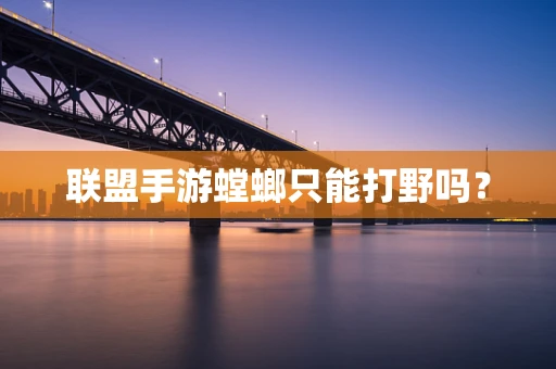 联盟手游螳螂只能打野吗？