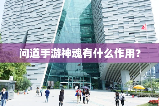 问道手游神魂有什么作用？