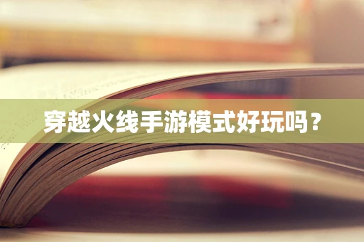 穿越火线手游模式好玩吗？