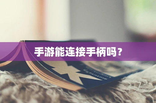 手游能连接手柄吗？