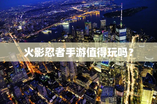 火影忍者手游值得玩吗？