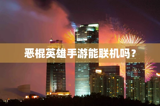 恶棍英雄手游能联机吗？