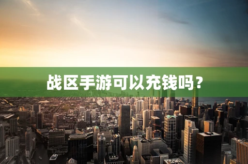 战区手游可以充钱吗？