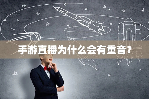 手游直播为什么会有重音？