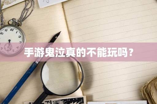 手游鬼泣真的不能玩吗？