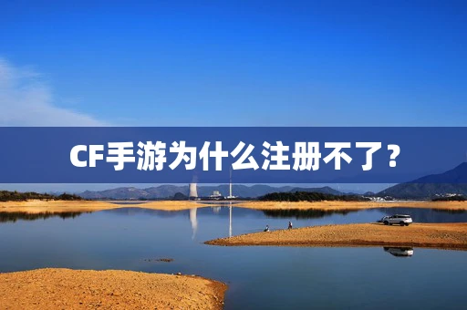 CF手游为什么注册不了？