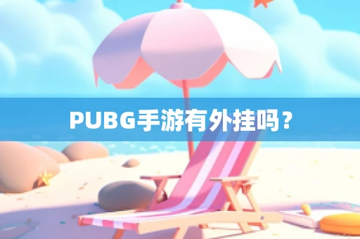PUBG手游有外挂吗？