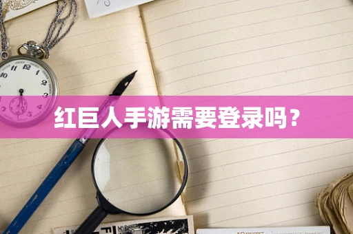 红巨人手游需要登录吗？