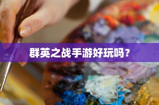 群英之战手游好玩吗？