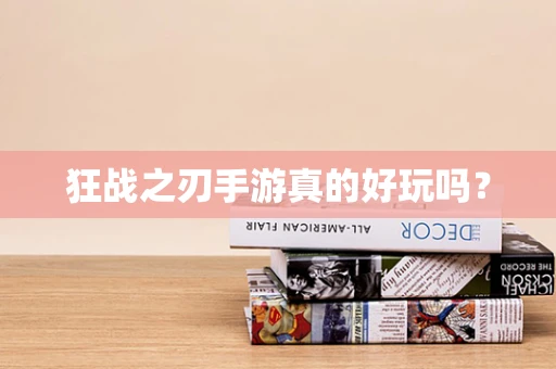 狂战之刃手游真的好玩吗？