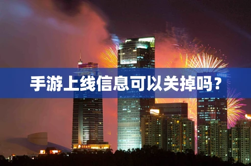 手游上线信息可以关掉吗？
