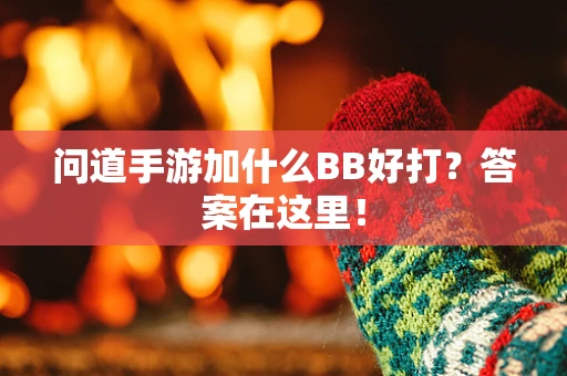 问道手游加什么BB好打？答案在这里！
